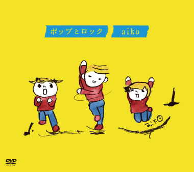 ポップとロック