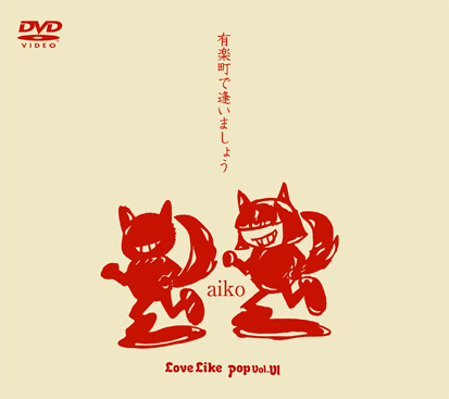 有楽町で逢いましょう 〜Love Like Pop vol. VI〜